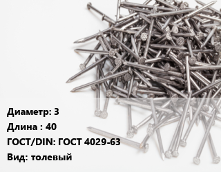 Гвоздь 3х40 ГОСТ: ГОСТ 4029-63 толевый, коробка, из оцинкованной проволоки,по запросу, кг цена от 134.12 Тг / кг, где купить, условия доставки в Петропавловске и Северо-казахстанской области